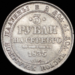 3 рубля 1835 СПБ