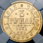 3 рубля 1871 (в слабе) СПБ-НI