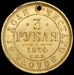 3 рубля 1874 СПБ-НI