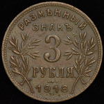 3 рубля 1918 (Армавир)