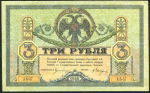 3 рубля 1918 (Ростов-на-Дону)