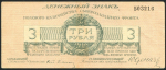 3 рубля 1919 (Юденич)