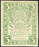 3 рубля 1920