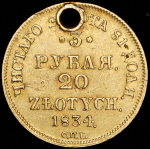 3 рубля - 20 злотых 1834 СПБ-ПД