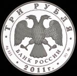 3 рубля 2011 "225-летие со дня основания первого российского страхового учреждения" ММД