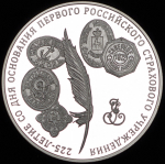 3 рубля 2011 "225-летие со дня основания первого российского страхового учреждения" ММД