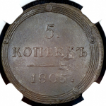 5 копеек 1805 (в слабе) КМ