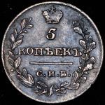 5 копеек 1815 СПБ-МФ