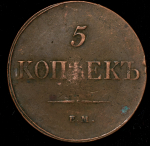 5 копеек 1833 ЕМ-ФХ