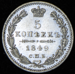 5 копеек 1849 СПБ-ПА