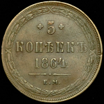 5 копеек 1864 ЕМ