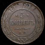 5 копеек 1871 ЕМ