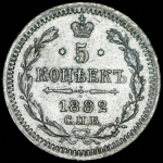 5 копеек 1882 СПБ-НФ