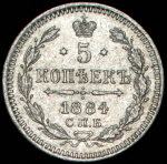 5 копеек 1884 СПБ-АГ