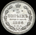 5 копеек 1886 СПБ-АГ