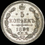 5 копеек 1892 СПБ-АГ