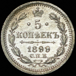 5 копеек 1899 СПБ-АГ