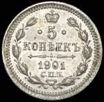 5 копеек 1901 СПБ-ФЗ