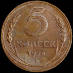 5 копеек 1924