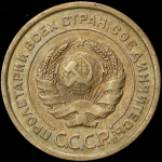 5 копеек 1927 (Ф. 2000уе.)