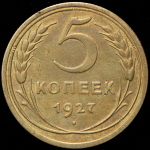 5 копеек 1927 (Ф. 2000уе.)