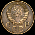 5 копеек 1945