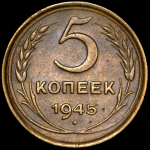 5 копеек 1945