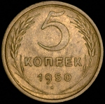 5 копеек 1950