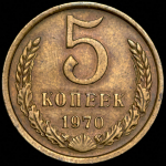 5 копеек 1970