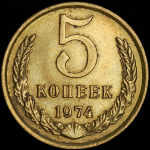 5 копеек 1974