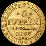 5 рублей 1836 СПБ-ПД