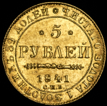 5 рублей 1841 СПБ-АЧ