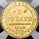 5 рублей 1842 (в слабе) СПБ-АЧ