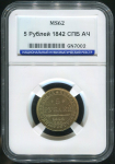 5 рублей 1842 (в слабе)