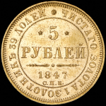 5 рублей 1847 СПБ-АГ