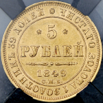 5 рублей 1849 (в слабе) СПБ-АГ