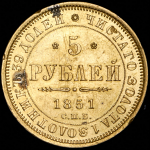 5 рублей 1851 СПБ-АГ