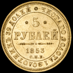 5 рублей 1853 СПБ-АГ