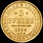 5 рублей 1856 СПБ-АГ