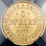 5 рублей 1879  (в слабе) СПБ-НФ