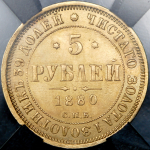 5 рублей 1880 (в слабе) СПБ-НФ