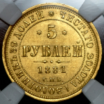 5 рублей 1881 (в слабе) СПБ-НФ