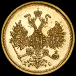 5 рублей 1883 СПБ-ДС