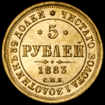 5 рублей 1883 СПБ-ДС