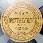 5 рублей 1884 (в слабе) СПБ-АГ