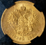 5 рублей 1890 (в слабе) (АГ)