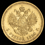 5 рублей 1890 (АГ)