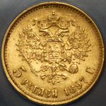 5 рублей 1897 (в слабе) (АГ)