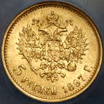 5 рублей 1897 (в слабе) (АГ)