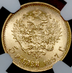 5 рублей 1897 (в слабе) (АГ)